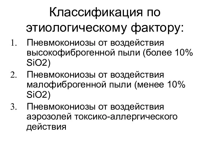 Классификация по этиологическому фактору: Пневмокониозы от воздействия высокофиброгенной пыли (более