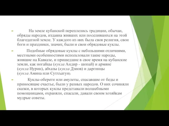 На земле кубанской переплелись традиции, обычаи, обряды народов, издавна живших