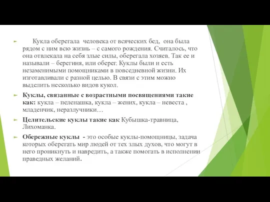 Кукла оберегала человека от всяческих бед, она была рядом с