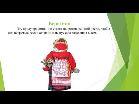 Берегиня Эту куклу традиционно ставят напротив входной двери, чтобы она