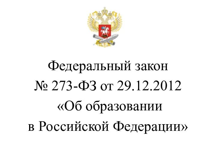 Федеральный закон № 273-ФЗ от 29.12.2012 «Об образовании в Российской Федерации»