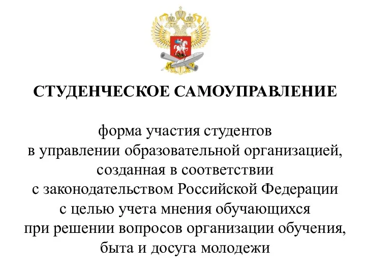 СТУДЕНЧЕСКОЕ САМОУПРАВЛЕНИЕ форма участия студентов в управлении образовательной организацией, созданная