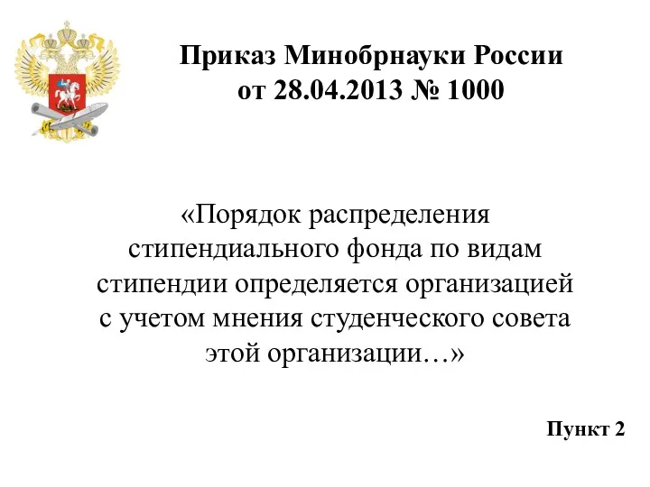 Приказ Минобрнауки России от 28.04.2013 № 1000 «Порядок распределения стипендиального