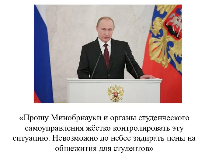 «Прошу Минобрнауки и органы студенческого самоуправления жёстко контролировать эту ситуацию.