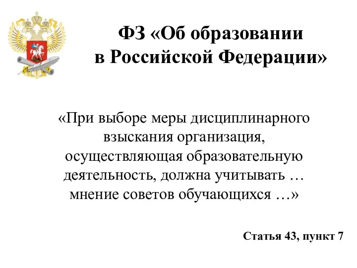 ФЗ «Об образовании в Российской Федерации» «При выборе меры дисциплинарного