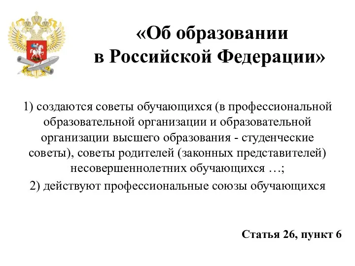 «Об образовании в Российской Федерации» 1) создаются советы обучающихся (в