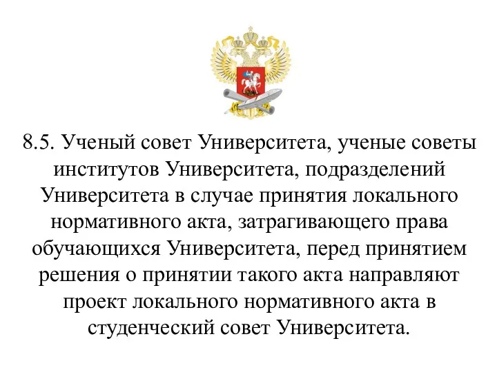 8.5. Ученый совет Университета, ученые советы институтов Университета, подразделений Университета