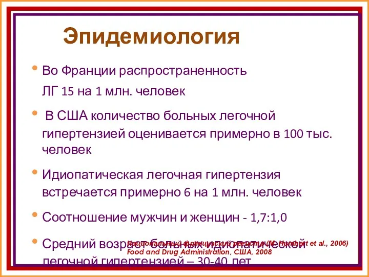 Эпидемиология Во Франции распространенность ЛГ 15 на 1 млн. человек