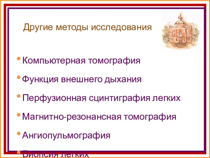 Другие методы исследования Компьютерная томография Функция внешнего дыхания Перфузионная сцинтиграфия легких Магнитно-резонансная томография Ангиопульмография Биопсия легких