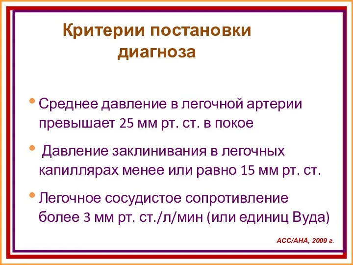 Критерии постановки диагноза Среднее давление в легочной артерии превышает 25