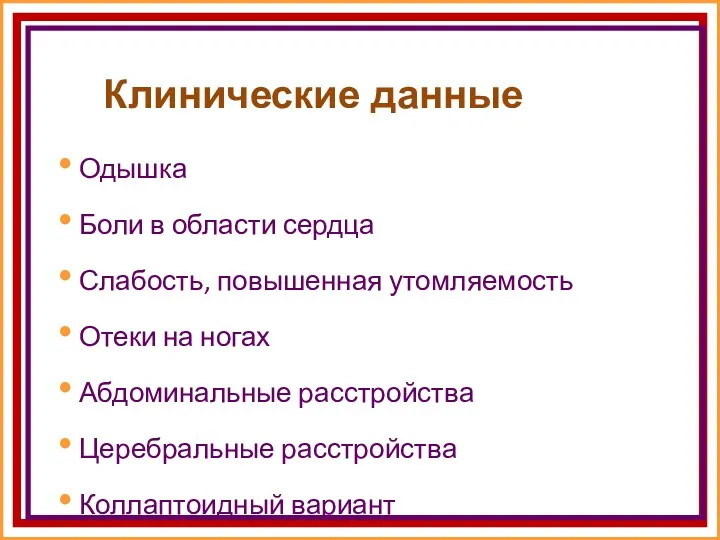 Клинические данные Одышка Боли в области сердца Слабость, повышенная утомляемость