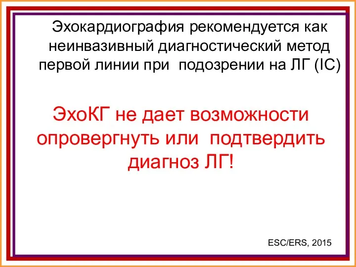 Эхокардиография рекомендуется как неинвазивный диагностический метод первой линии при подозрении