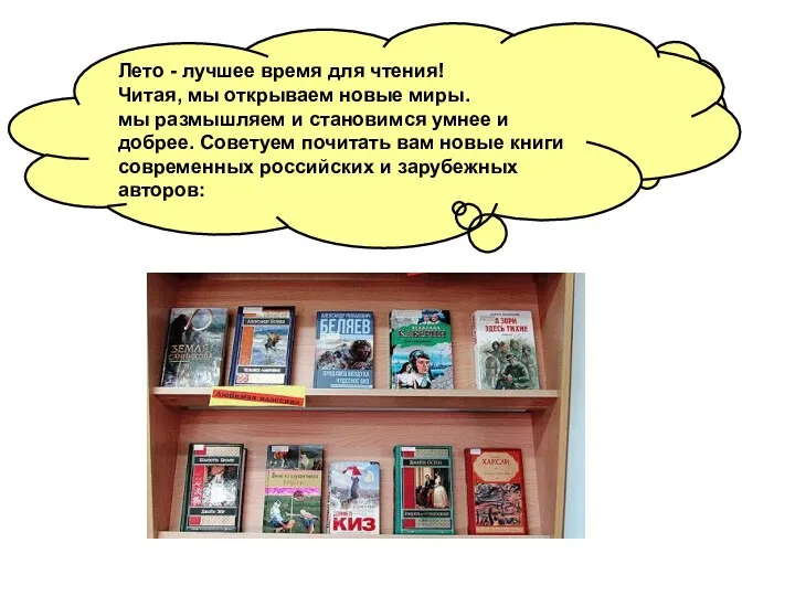 Это выставка? Лето - лучшее время для чтения! Читая, мы открываем новые миры.