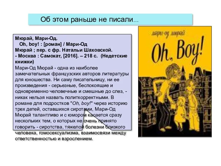 Мюрай, Мари-Од. Oh, boy! : [роман] / Мари-Од Мюрай ; пер. с фр.