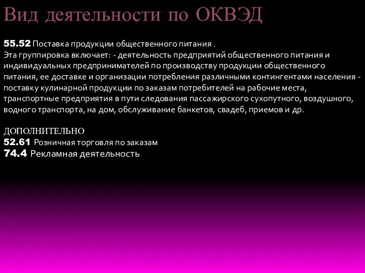 Вид деятельности по ОКВЭД 55.52 Поставка продукции общественного питания .