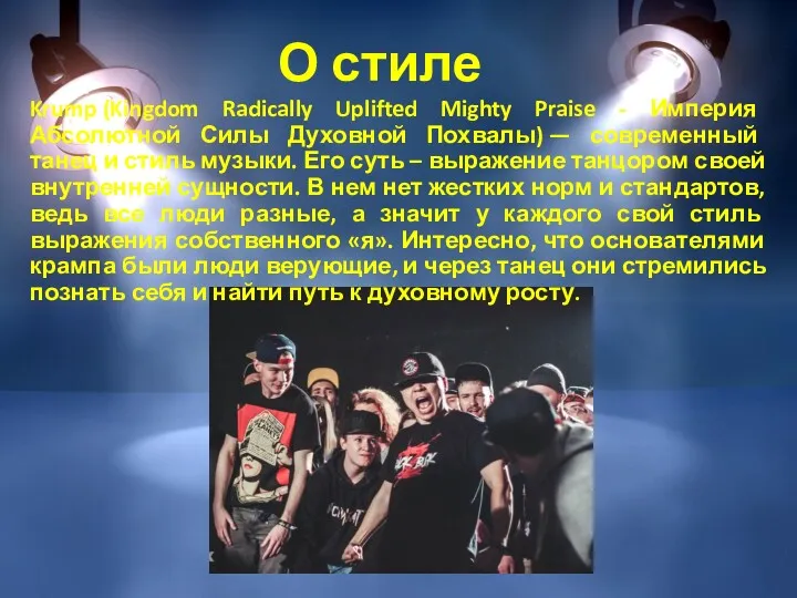 О стиле Krump (Kingdom Radically Uplifted Mighty Praise - Империя