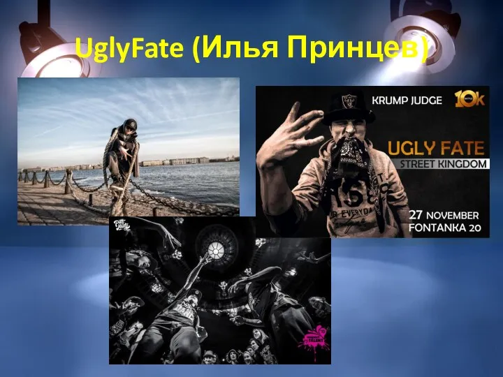 UglyFate (Илья Принцев)