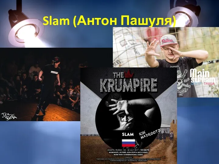 Slam (Антон Пашуля)