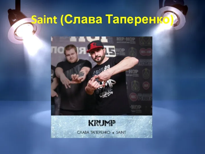 Saint (Слава Таперенко)