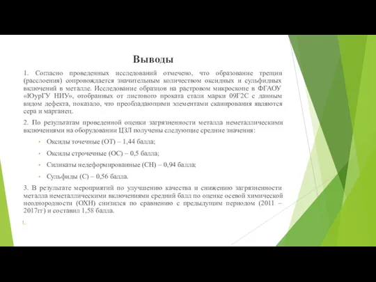 Выводы 1. Согласно проведенных исследований отмечено, что образование трещин (расслоения)