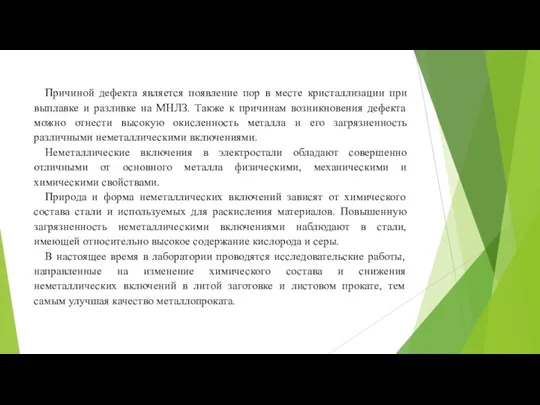 Причиной дефекта является появление пор в месте кристаллизации при выплавке