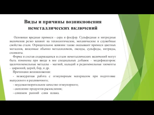 Виды и причины возникновения неметаллических включений Основные вредные примеси -