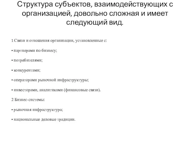 Структура субъектов, взаимодействующих с организацией, довольно сложная и имеет следующий