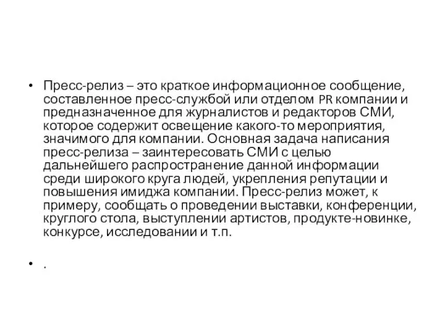 Пресс-релиз – это краткое информационное сообщение, составленное пресс-службой или отделом