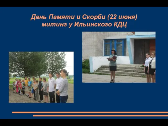 День Памяти и Скорби (22 июня) митинг у Ильинского КДЦ