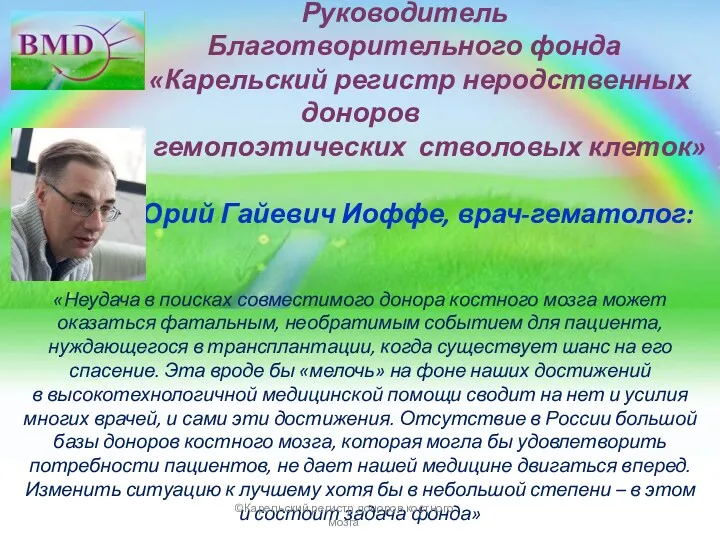 Руководитель Благотворительного фонда «Карельский регистр неродственных доноров гемопоэтических стволовых клеток»