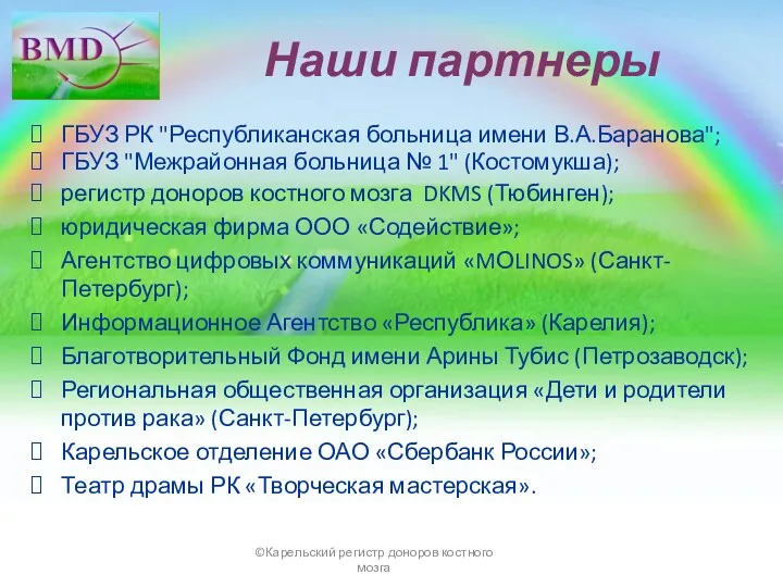 Наши партнеры ГБУЗ РК "Республиканская больница имени В.А.Баранова"; ГБУЗ "Межрайонная