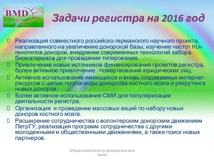Задачи регистра на 2016 год Реализация совместного российско-германского научного проекта,
