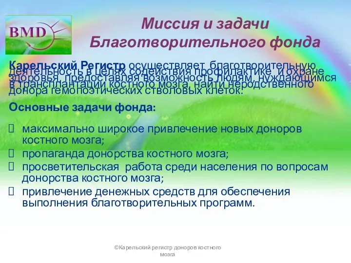 Миссия и задачи Благотворительного фонда Карельский Регистр осуществляет благотворительную деятельность