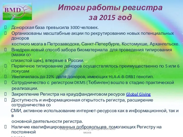 Итоги работы регистра за 2015 год Донорская база превысила 3000