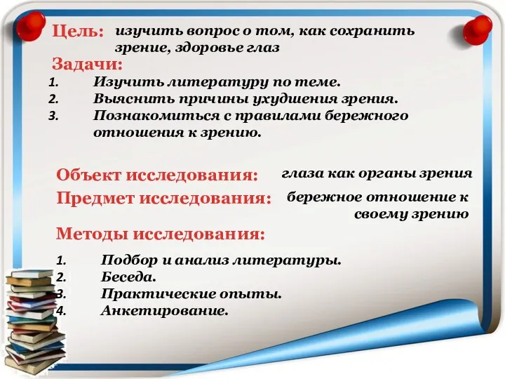 Цель: изучить вопрос о том, как сохранить зрение, здоровье глаз