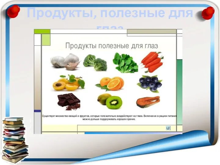 Продукты, полезные для глаз