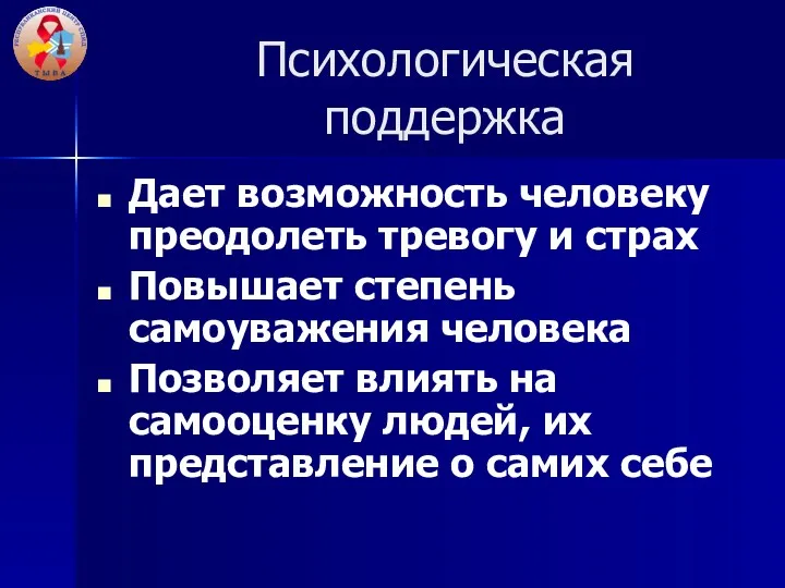 Психологическая поддержка Дает возможность человеку преодолеть тревогу и страх Повышает