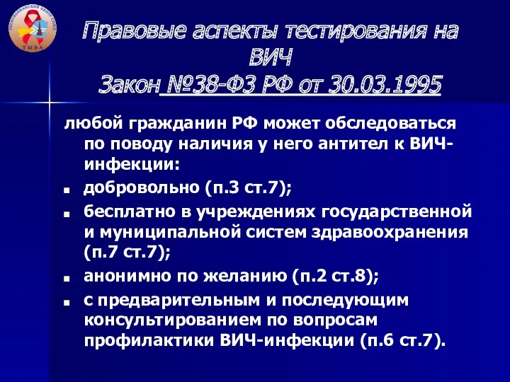 Правовые аспекты тестирования на ВИЧ Закон №38-Ф3 РФ от 30.03.1995