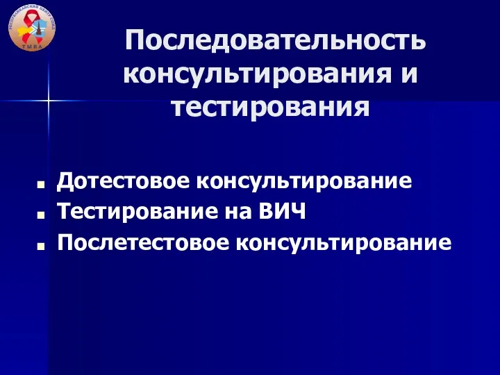 Последовательность консультирования и тестирования Дотестовое консультирование Тестирование на ВИЧ Послетестовое консультирование