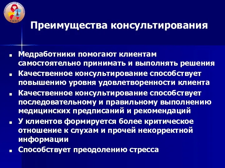 Преимущества консультирования Медработники помогают клиентам самостоятельно принимать и выполнять решения