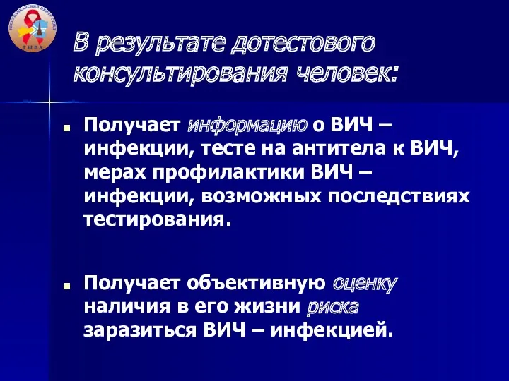 В результате дотестового консультирования человек: Получает информацию о ВИЧ –