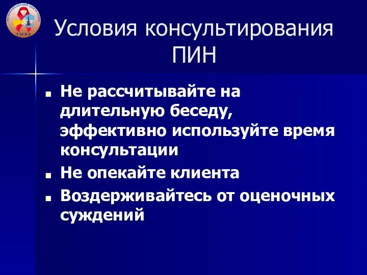 Условия консультирования ПИН Не рассчитывайте на длительную беседу, эффективно используйте