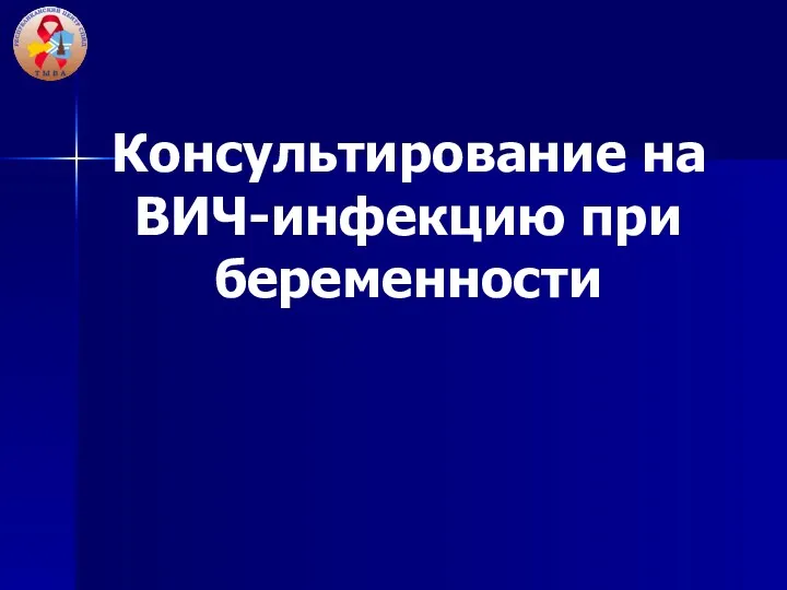 Консультирование на ВИЧ-инфекцию при беременности