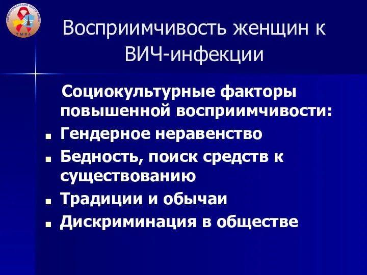 Восприимчивость женщин к ВИЧ-инфекции Социокультурные факторы повышенной восприимчивости: Гендерное неравенство