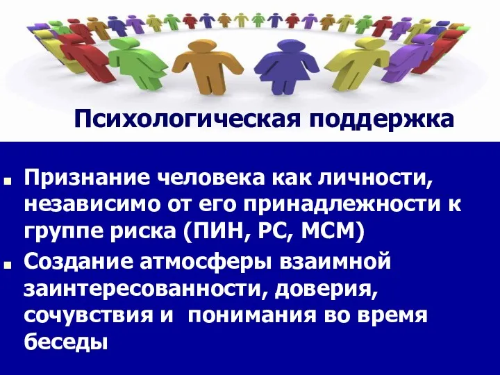 Психологическая поддержка Признание человека как личности, независимо от его принадлежности