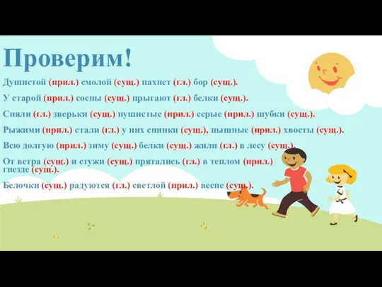 Проверим! Душистой (прил.) смолой (сущ.) пахнет (гл.) бор (сущ.). У