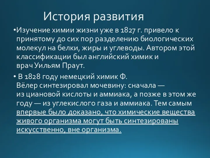 История развития Изучение химии жизни уже в 1827 г. привело