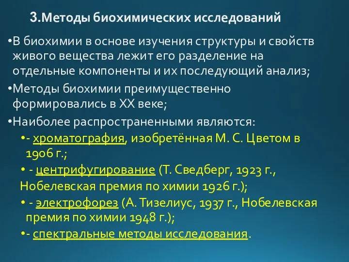 3.Методы биохимических исследований В биохимии в основе изучения структуры и