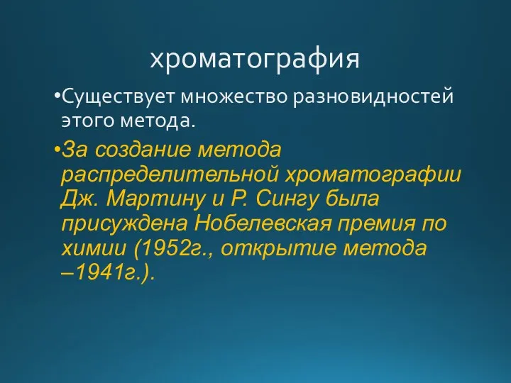 хроматография Существует множество разновидностей этого метода. За создание метода распределительной