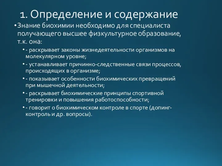 1. Определение и содержание Знание биохимии необходимо для специалиста получающего